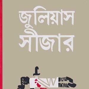 জুলিয়াস সীজার