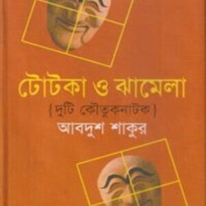 টোটকা ও ঝামেলা