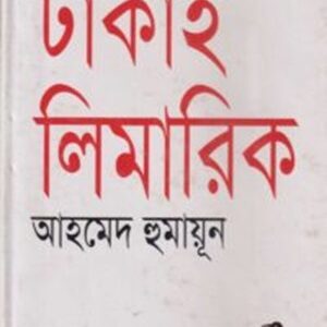 ঢাকাই লিমারিক