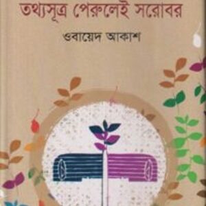 তথ্যসূত্র পেরুলেই সরোবর
