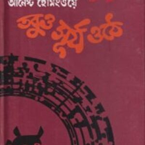 তবুও সূর্য ওঠে