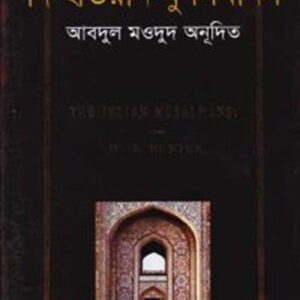 দি ইন্ডিয়ান মুসলমানস