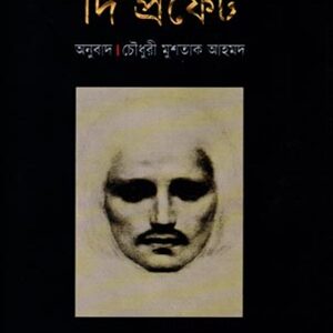দি প্রফেট