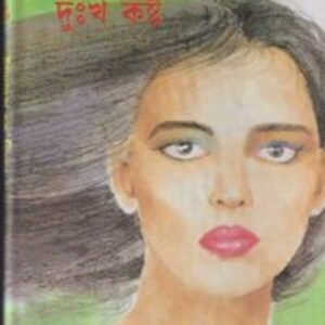 দুঃখ কষ্ট