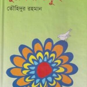 দুঃখিনী চড়ুই