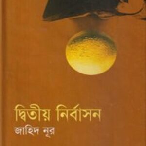 দ্বিতীয় নির্বাসন