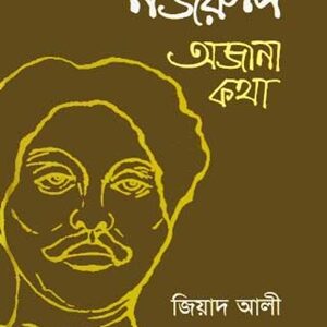 নজরুল অজানা কথা