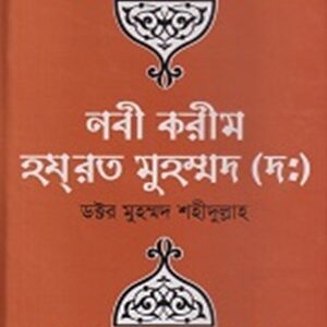 নবী করিম হযরত মুহাম্মদ (দঃ)