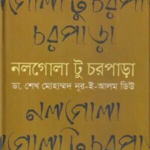 নলগোলা টু চরপাড়া