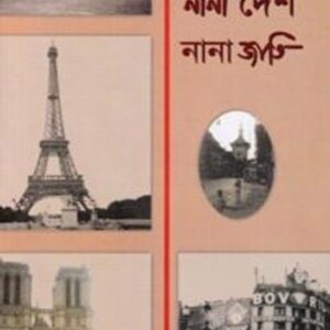 নানা দেশ নানা জাতি