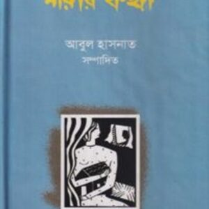 নারীর কথা