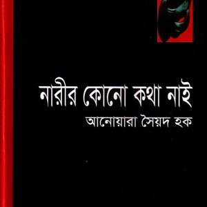 নারীর কোন কথা নেই