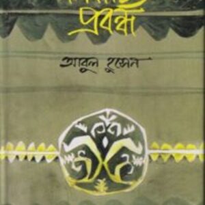 নির্বাচিত প্রবন্ধ