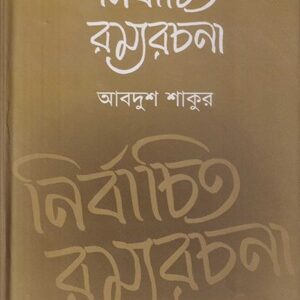 নির্বাচিত রম্যরচনা