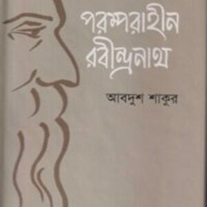 পরম্পরাহীন রবীন্দ্রনাথ