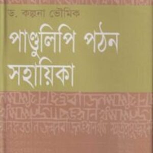 পান্ডলিপি পঠন সহায়িকা
