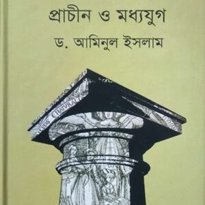 পাশ্চাত্য দর্শন প্রাচীন ও মধ্যযুগ