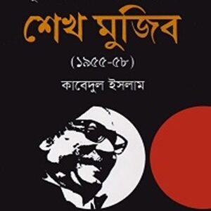 পূর্ব পাকিস্তান অ্যাসেম্বলিতে শেখ মুজিব (১৯৫৫-৫৮)