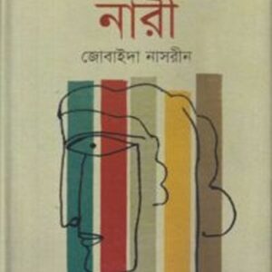 প্রতিকূলের যাত্রী নারী