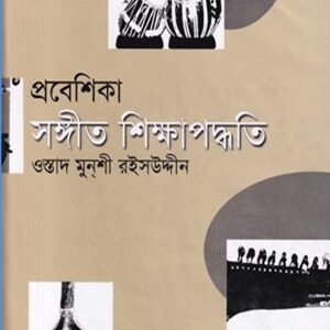 প্রবেশিকা সঙ্গীত শিক্ষাপদ্ধতি
