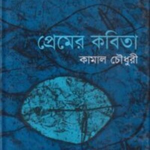 প্রেমের কবিতা