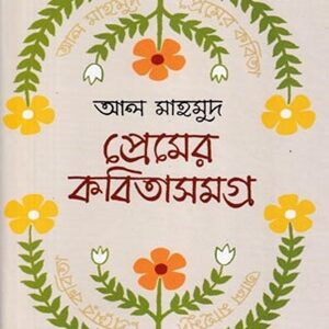 প্রেমের কবিতাসমগ্র