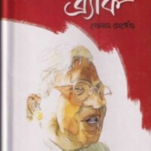 ফজলে হাসান আবেদ ও ব্র্যাক