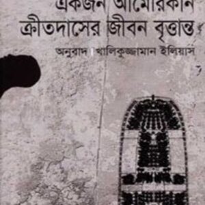 ফেডরিক ডগলাস একজন আমেরিকান ক্রীতদাসের জীবন বৃত্তান্ত