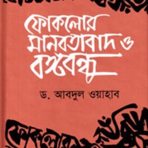ফোকলোর মানবতাবাদ ও বঙ্গবন্ধু