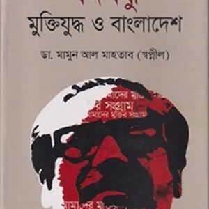 বঙ্গবন্ধু মুক্তিযুদ্ধ ও বাংলাদেশ