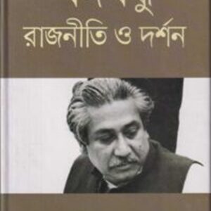 বঙ্গবন্ধু রাজনীতি ও দর্শন
