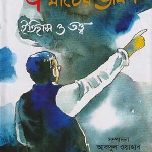 বঙ্গবন্ধুর ৭ মার্চের ভাষণ ইতিহাস ও তত্ত্ব -১