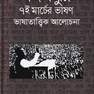 বঙ্গবন্ধুর ৭ই মার্চের ভাষণ ভাষাতাত্ত্বিক আলোচনা