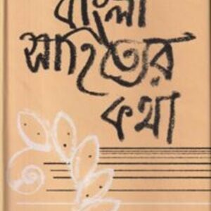 বাংলা সাহিত্যের কথা ১ম