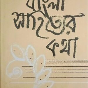 বাংলা সাহিত্যের কথা ২য়