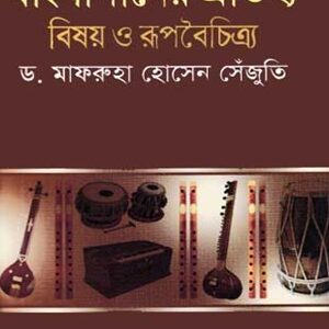 বাংলাগানের ঐতিহ্য বিষয় ও রুপবৈচিত্র