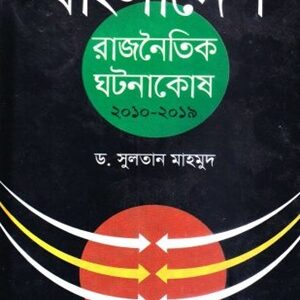 বাংলাদেশ: রাজনৈতিক ঘটনাকোষ ২০১০-২০১৯