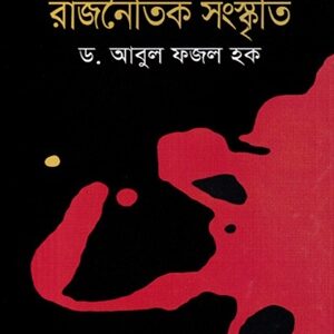 বাংলাদেশ রাজনৈতিক সংস্কৃতি