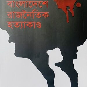 বাংলাদেশে রাজনৈতিক হত্যাকাণ্ড