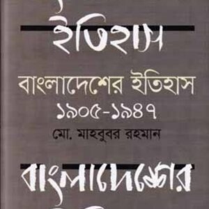 বাংলাদেশের ইতিহাস ১৯০৫-১৯৪৭