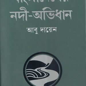 বাংলাদেশের নদী-অভিধান