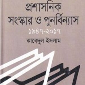 বাংলাদেশের প্রশাসনিক সংস্কার ও পুনর্বিন্যাস ১৯৪৭-২০১৭