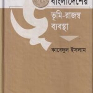 বাংলাদেশের ভূমি-রাজস্ব ব্যবস্থা