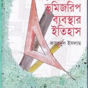 বাংলাদেশের ভূমিজরিপ ব্যবস্থার ইতিহাস