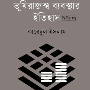 বাংলাদেশের ভূমিরাজস্ব ব্যবস্থার ইতিহাস (দ্বিতীয় খন্ড)
