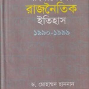 বাংলাদেশের রাজনৈতিক ইতিহাস ১৯৯০-১৯৯৯