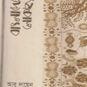 বাংলাদেশের লোকছড়া