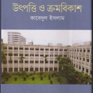 বাংলাদেশের সচিবালয় উৎপত্তি ও ক্রমবিকাশ -২