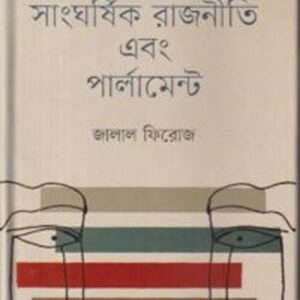 বাংলাদেশের সাংঘর্ষিক রাজনীতি এবং পার্লামেন্ট