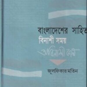 বাংলাদেশের সাহিত্য বিনাশী সময় অবিনাশ কাল